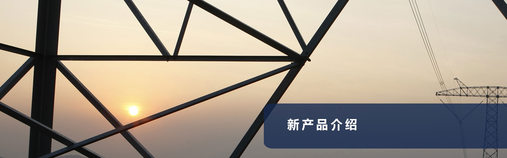 新產(chǎn)品介紹