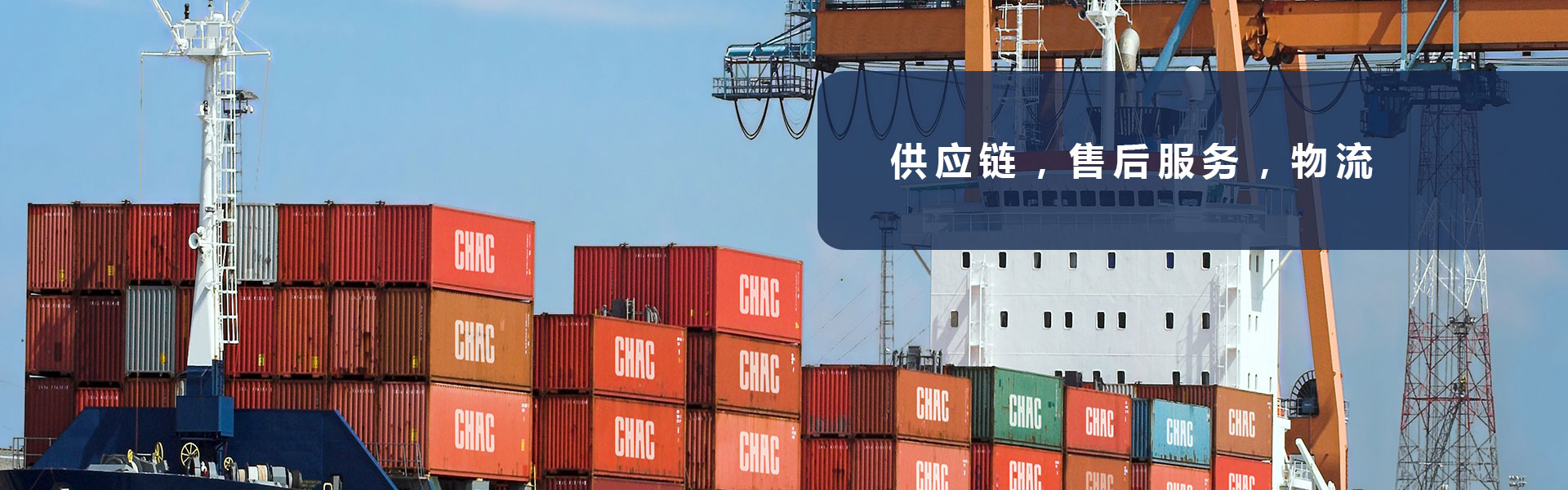 供應(yīng)鏈，售后服務(wù)，物流